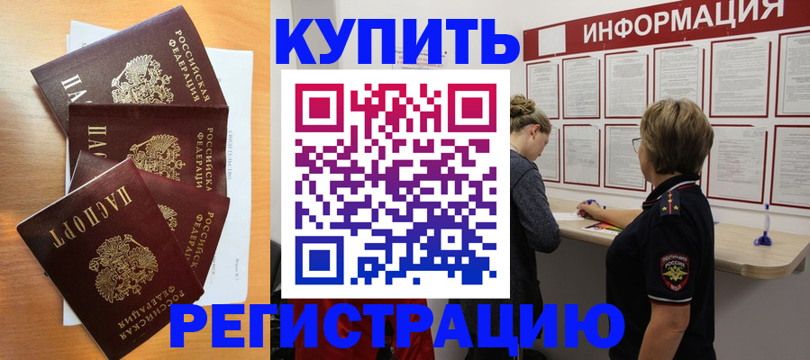 прописка регистрация в Юрге